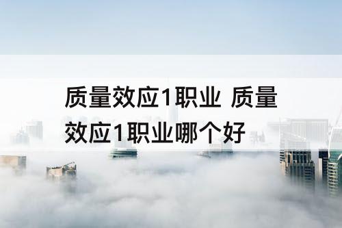 质量效应1职业 质量效应1职业哪个好