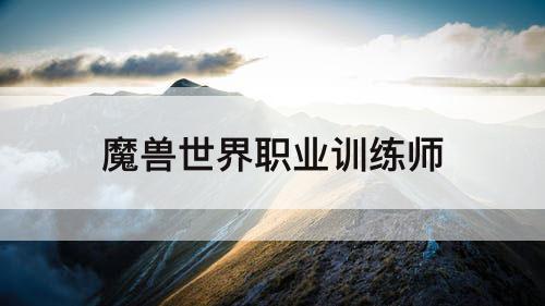 魔兽世界职业训练师