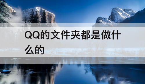 QQ的文件夹都是做什么的