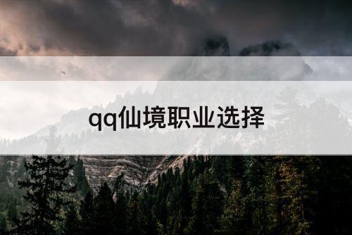 qq仙境职业选择