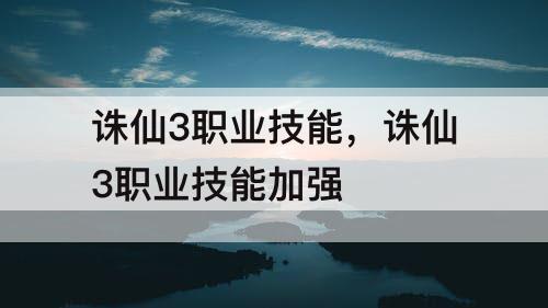 诛仙3职业技能，诛仙3职业技能加强