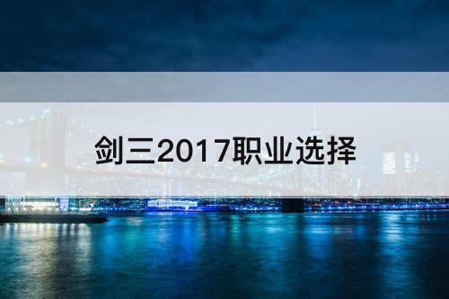 剑三2017职业选择