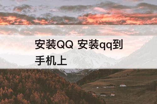 安装QQ 安装qq到手机上