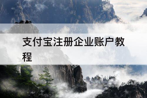 支付宝注册企业账户教程