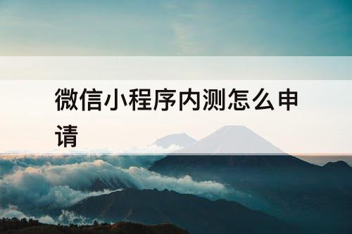 微信小程序内测怎么申请