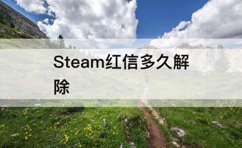 Steam红信多久解除