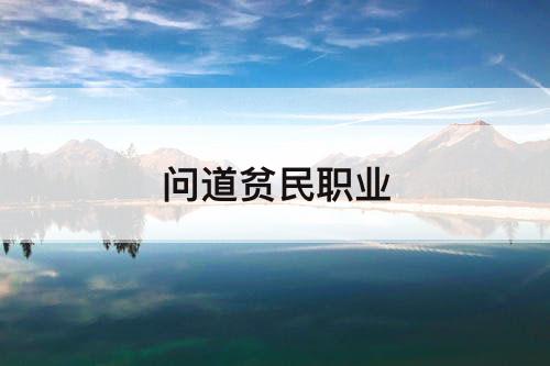 问道贫民职业