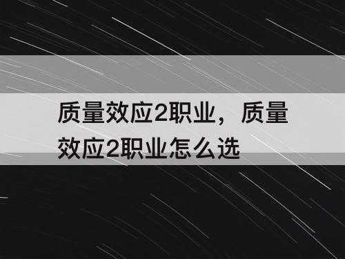 质量效应2职业，质量效应2职业怎么选