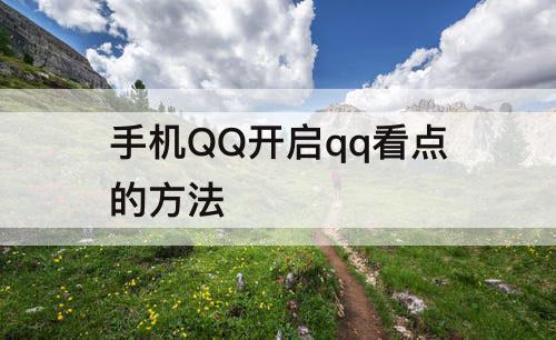 手机QQ开启qq看点的方法