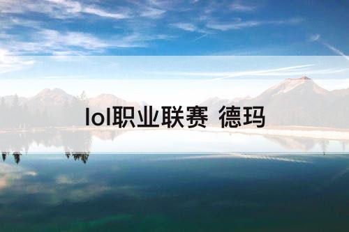 lol职业联赛 德玛