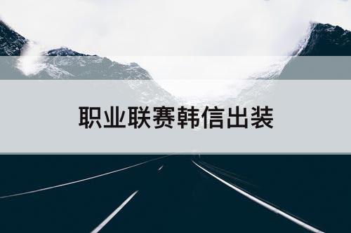 职业联赛韩信出装