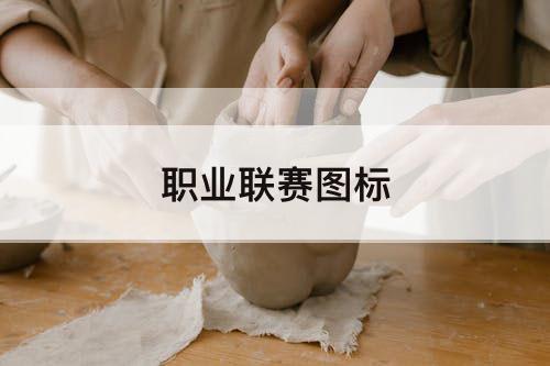 职业联赛图标