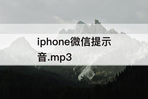 iphone微信提示音.mp3