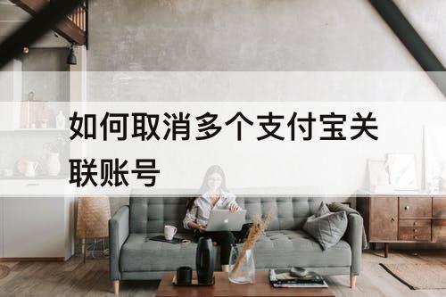 如何取消多个支付宝关联账号