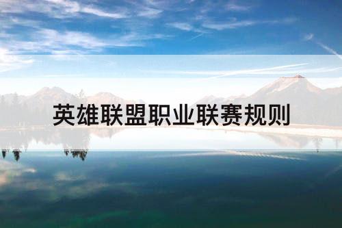 英雄联盟职业联赛规则