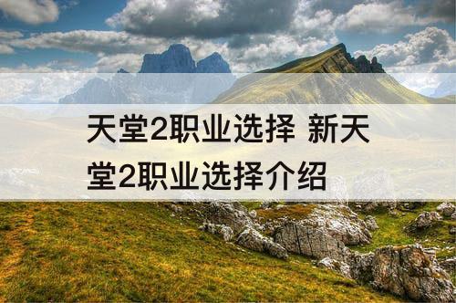 天堂2职业选择 新天堂2职业选择介绍