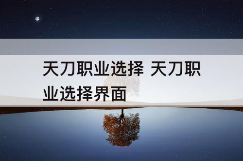 天刀职业选择 天刀职业选择界面