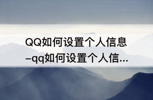 QQ如何设置个人信息-qq如何设置个人信息只挂公司