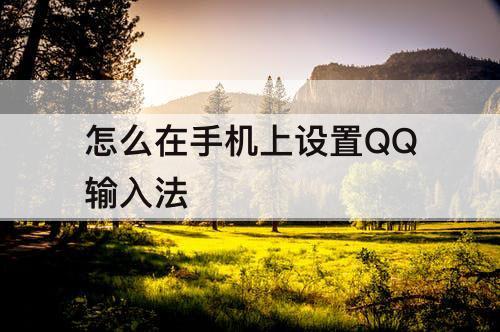 怎么在手机上设置QQ输入法