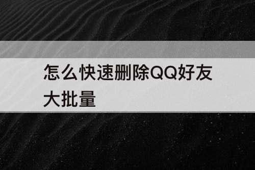 怎么快速删除QQ好友大批量