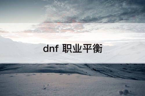 dnf 职业平衡