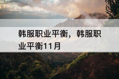 韩服职业平衡，韩服职业平衡11月