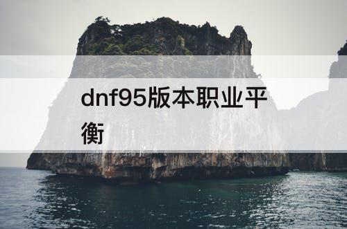 dnf95版本职业平衡