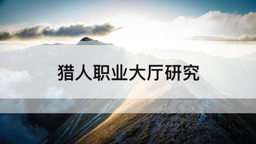 猎人职业大厅研究