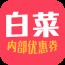 白菜内部券