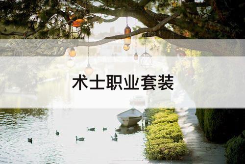 术士职业套装