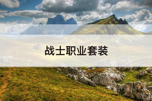 战士职业套装