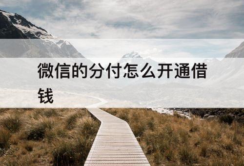 微信的分付怎么开通借钱