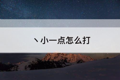 ヽ小一点怎么打