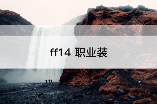 ff14 职业装
