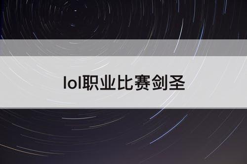 lol职业比赛剑圣