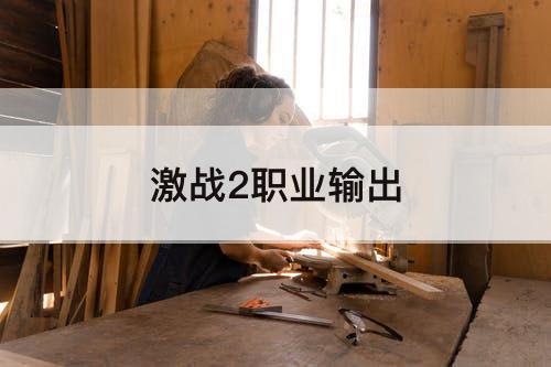激战2职业输出