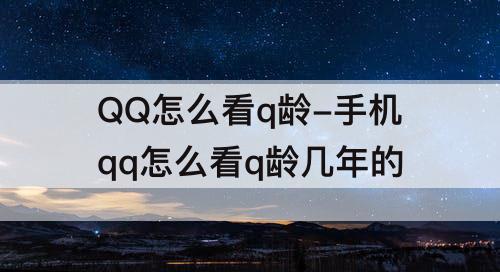 QQ怎么看q龄-手机qq怎么看q龄几年的