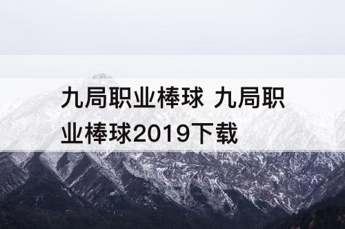 九局职业棒球 九局职业棒球2019下载