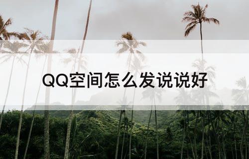 QQ空间怎么发说说好