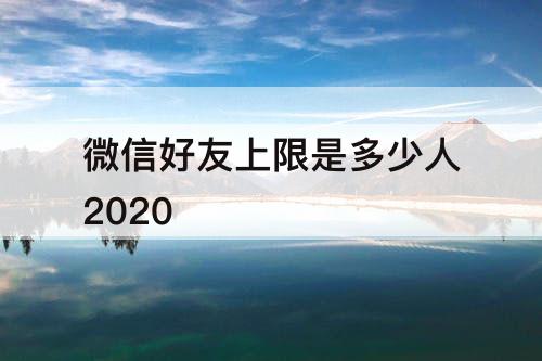 微信好友上限是多少人2020