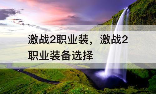 激战2职业装，激战2职业装备选择