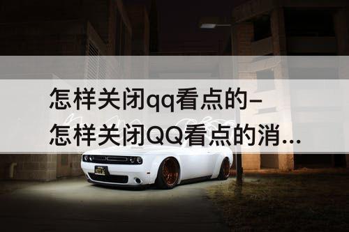 怎样关闭qq看点的-怎样关闭QQ看点的消息