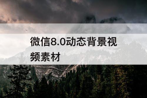 微信8.0动态背景视频素材