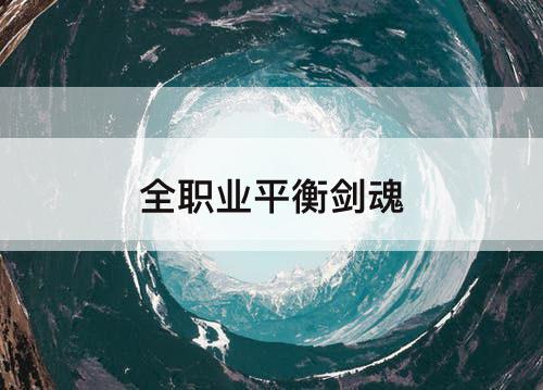全职业平衡剑魂