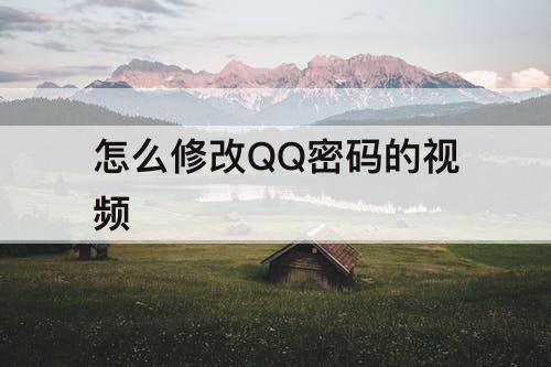 怎么修改QQ密码的视频