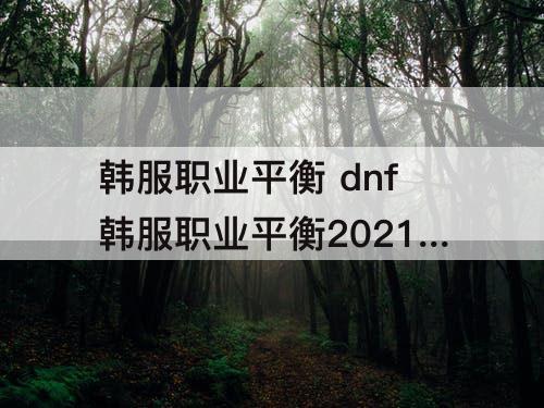 韩服职业平衡 dnf韩服职业平衡2021剑帝