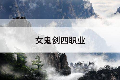 女鬼剑四职业