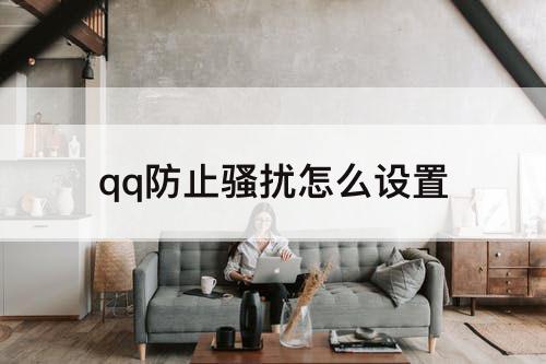 qq防止骚扰怎么设置