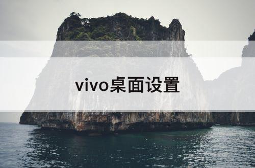 vivo桌面设置