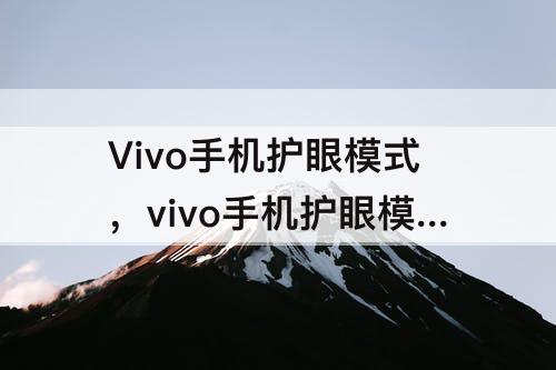 Vivo手机护眼模式，vivo手机护眼模式和从日落到日出选哪个